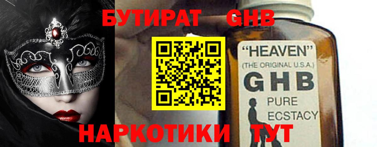 Бутират оксибутират Волжский