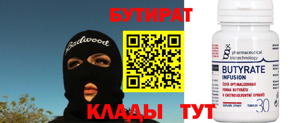 Бутират  Бутират 1.4BDO  Вход с VPN  Волжский 