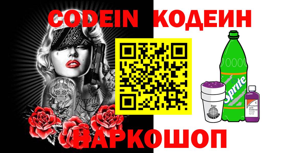 Волжский  Codein напиток Lean (лин)  Вход с VPN  Codein Purple Drank 